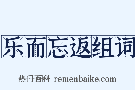 乐而忘返组词是什么意思的图片